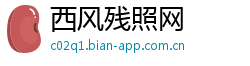 西风残照网